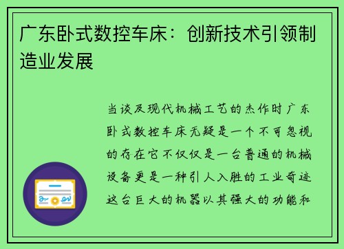 广东卧式数控车床：创新技术引领制造业发展